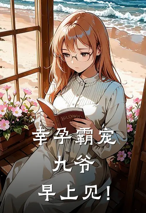 幸孕霸宠：九爷，早上见！