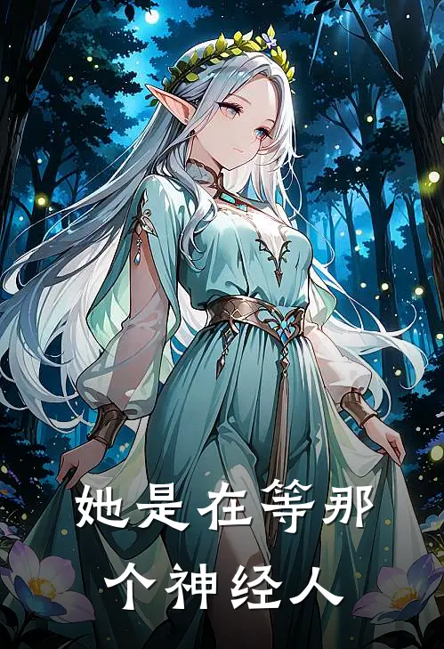 她是在等那个神经人