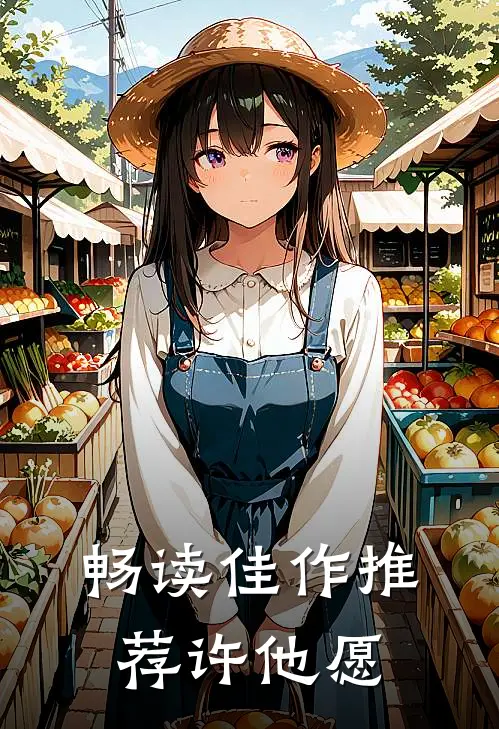 畅读佳作推荐许他愿