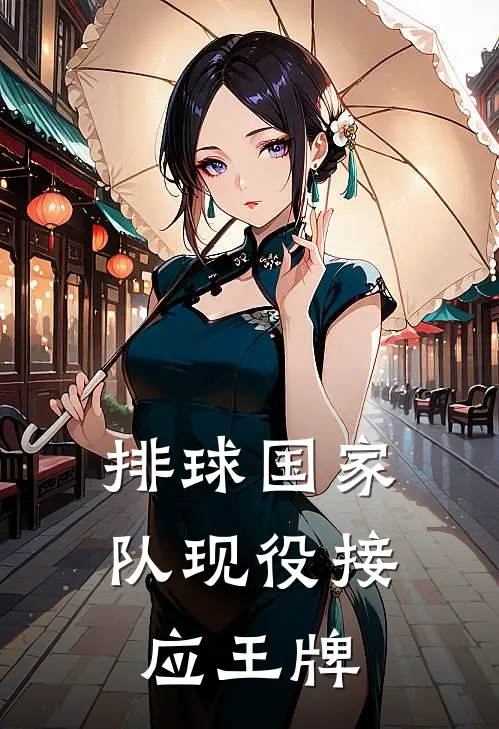 排球国家队现役接应王牌
