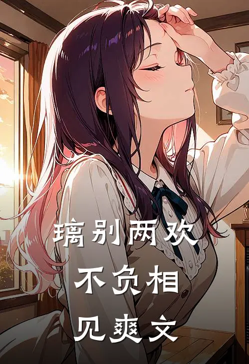 璃别两欢，不负相见爽文