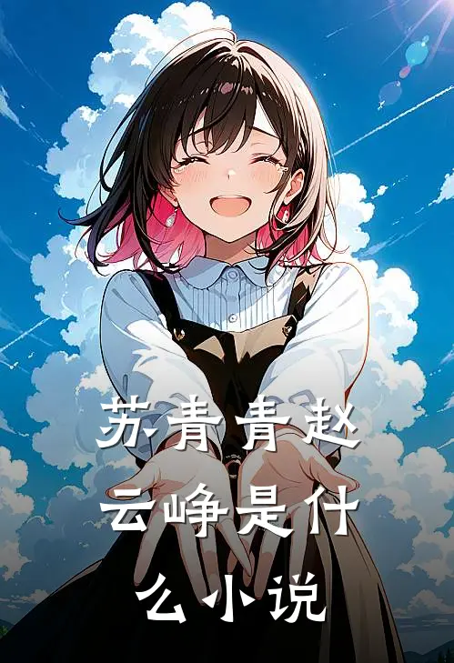 苏青青赵云峥是什么小说