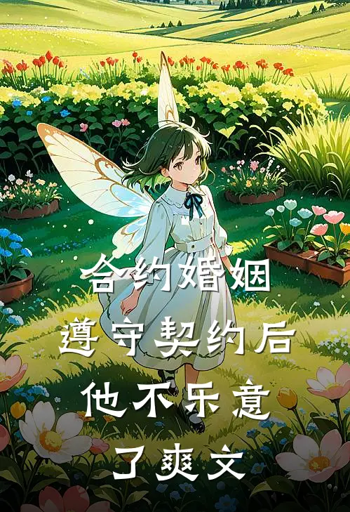 合约婚姻：遵守契约后，他不乐意了爽文