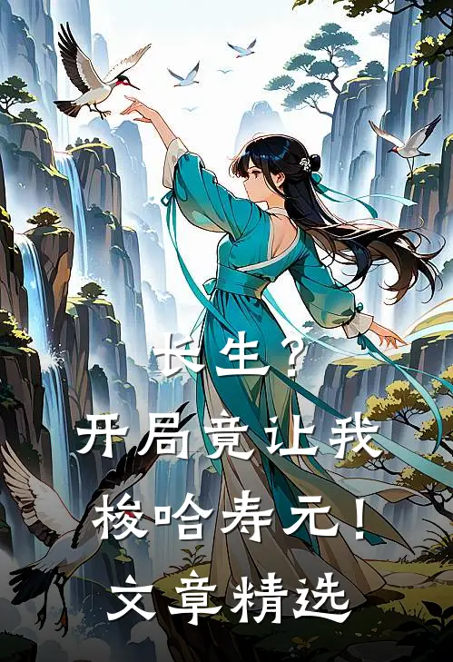 长生？开局竟让我梭哈寿元！文章精选