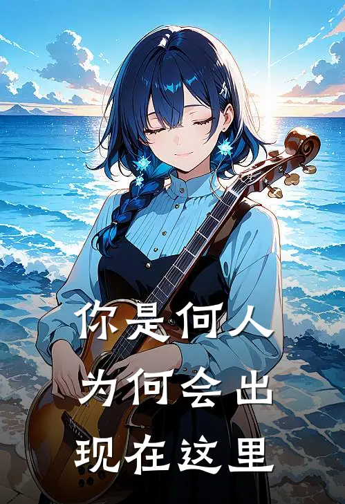 你是何人为何会出现在这里