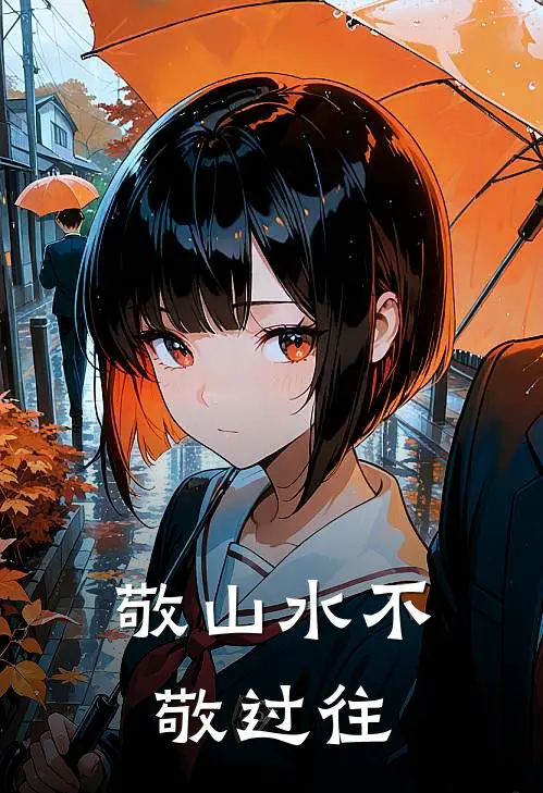 敬山水不敬过往
