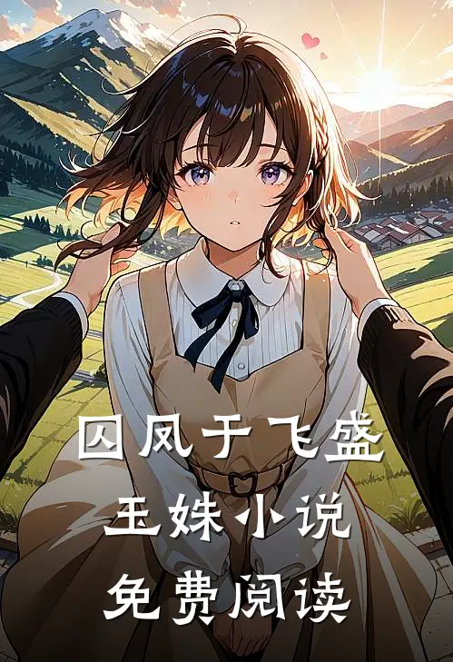 囚凤于飞盛玉姝小说免费阅读