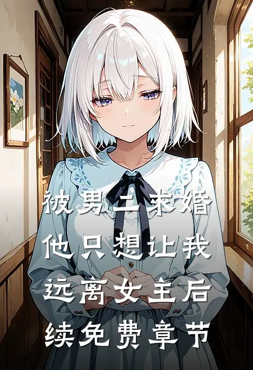被男二求婚，他只想让我远离女主后续免费章节