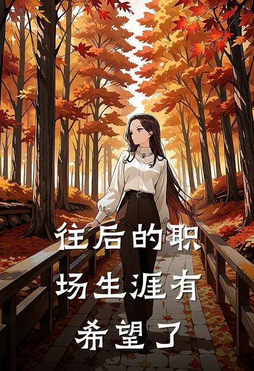 往后的职场生涯有希望了