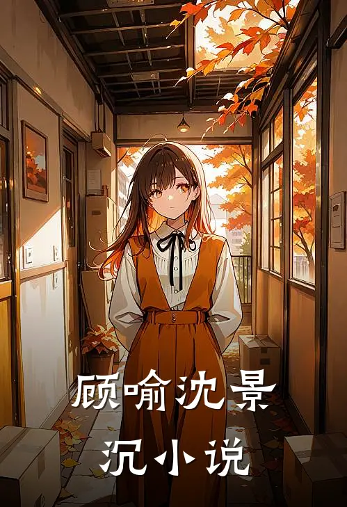 顾喻沈景沉小说