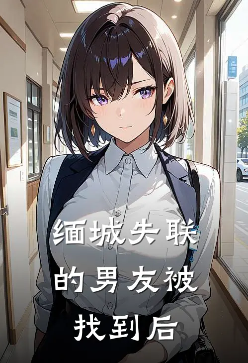 缅城失联的男友被找到后