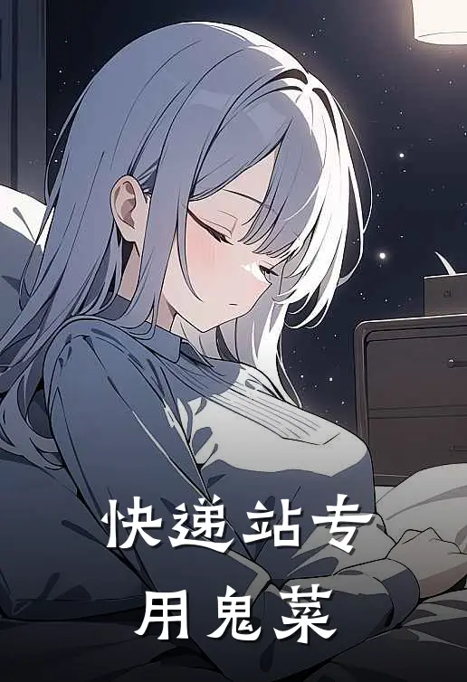 快递站专用鬼菜