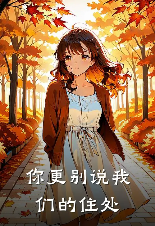 你更别说我们的住处