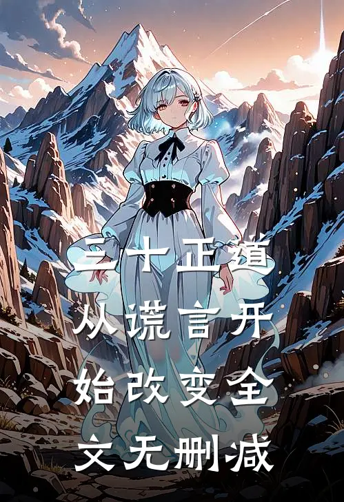 三十正道：从谎言开始改变全文无删减