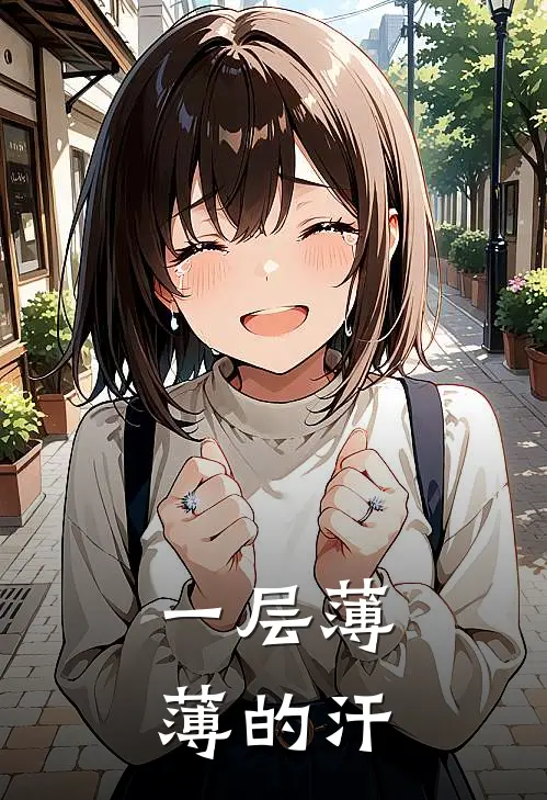 一层薄薄的汗