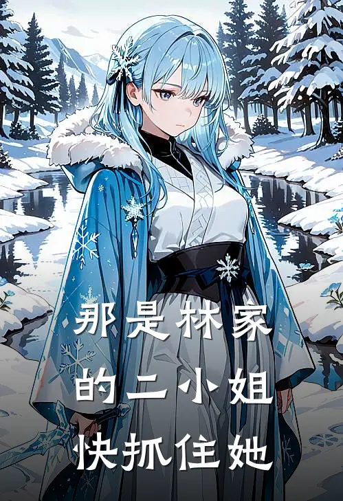 那是林家的二小姐快抓住她