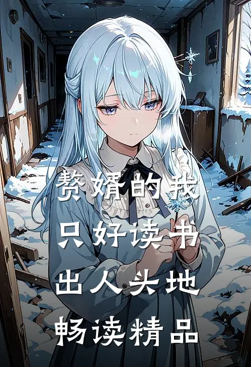 赘婿的我只好读书出人头地畅读精品