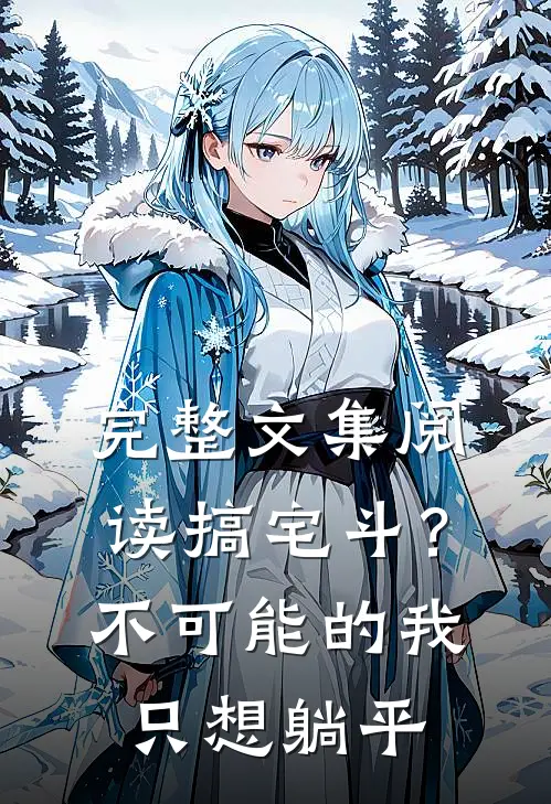 完整文集阅读搞宅斗？不可能的，我只想躺平