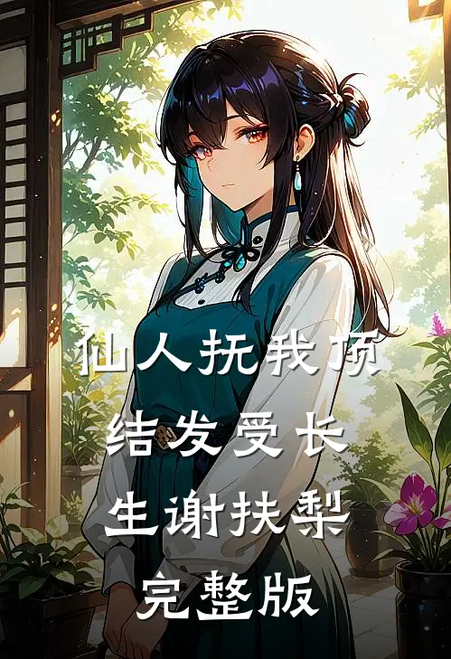 仙人抚我顶，结发受长生谢扶梨完整版
