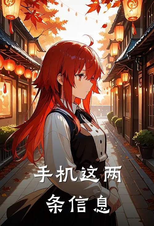 手机这两条信息