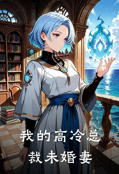 我的高冷总裁未婚妻