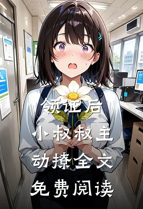 领证后，小叔叔主动撩全文免费阅读