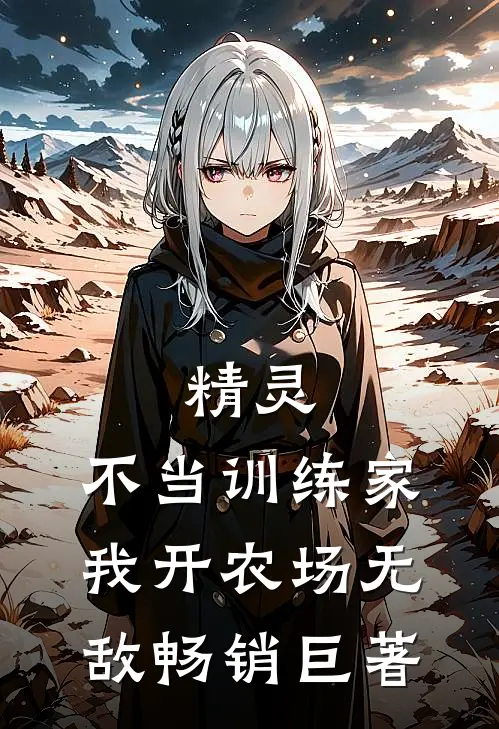 精灵：不当训练家，我开农场无敌畅销巨著