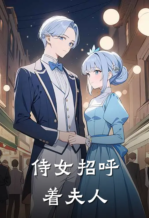侍女招呼着夫人