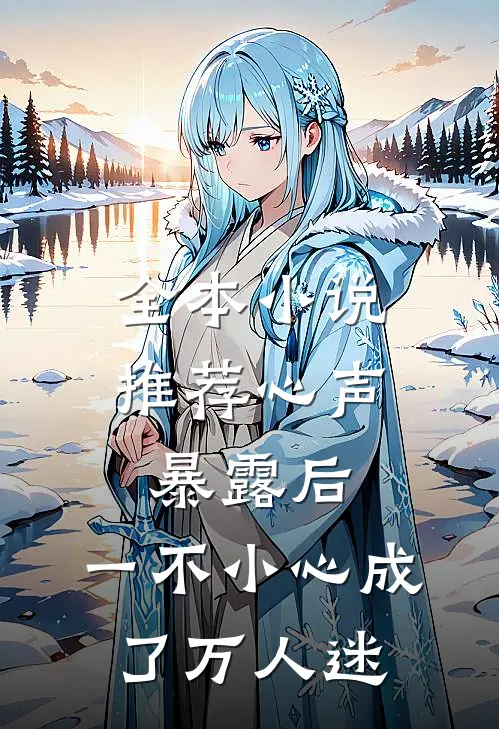 全本小说推荐心声暴露后，一不小心成了万人迷