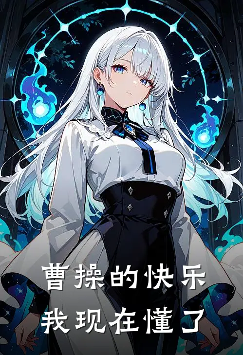 曹操的快乐，我现在懂了