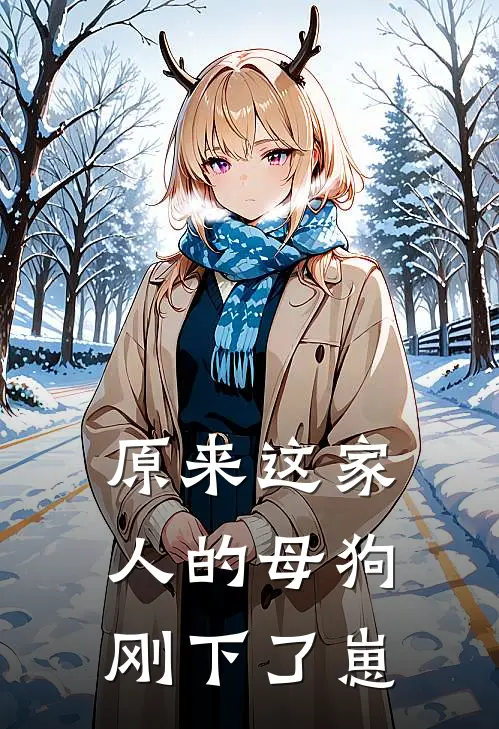 原来这家人的母狗刚下了崽
