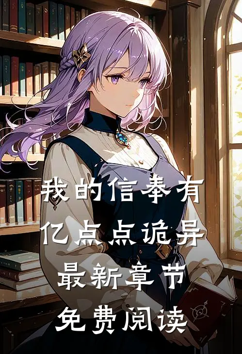 我的信奉有亿点点诡异最新章节免费阅读