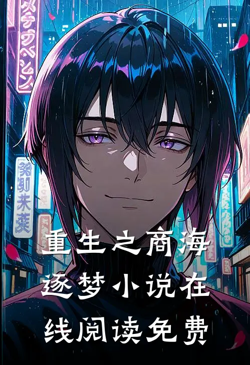 《重生之商海逐梦》小说在线阅读免费