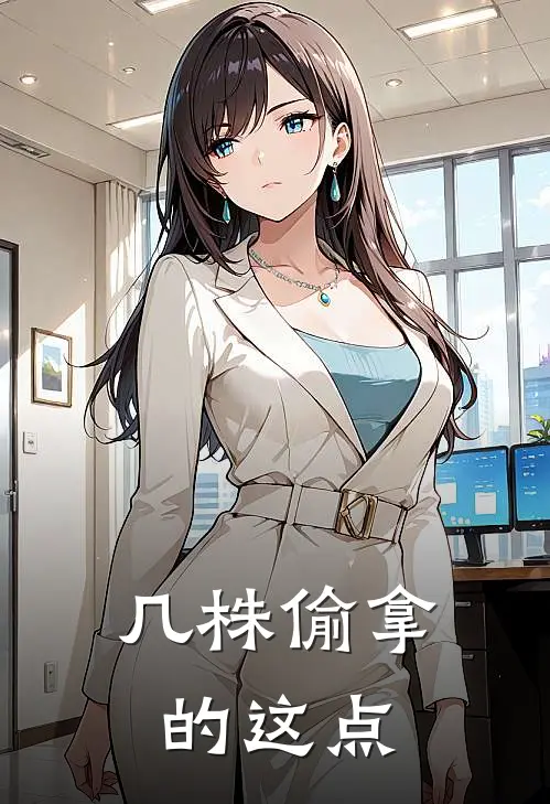 几株偷拿的这点