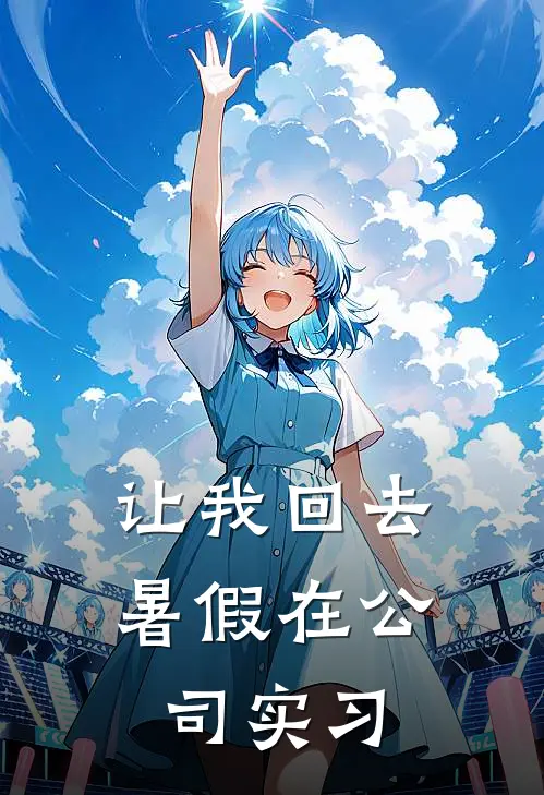 让我回去暑假在公司实习