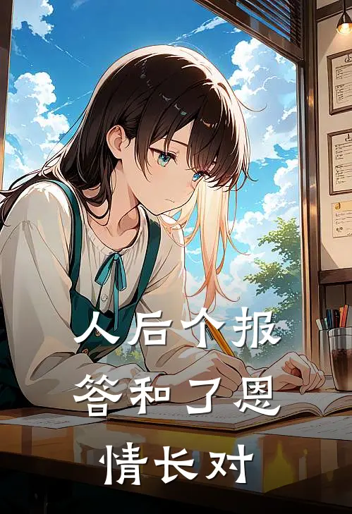 人后个报答和了恩情长对